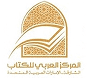 المركز العربي للكتاب