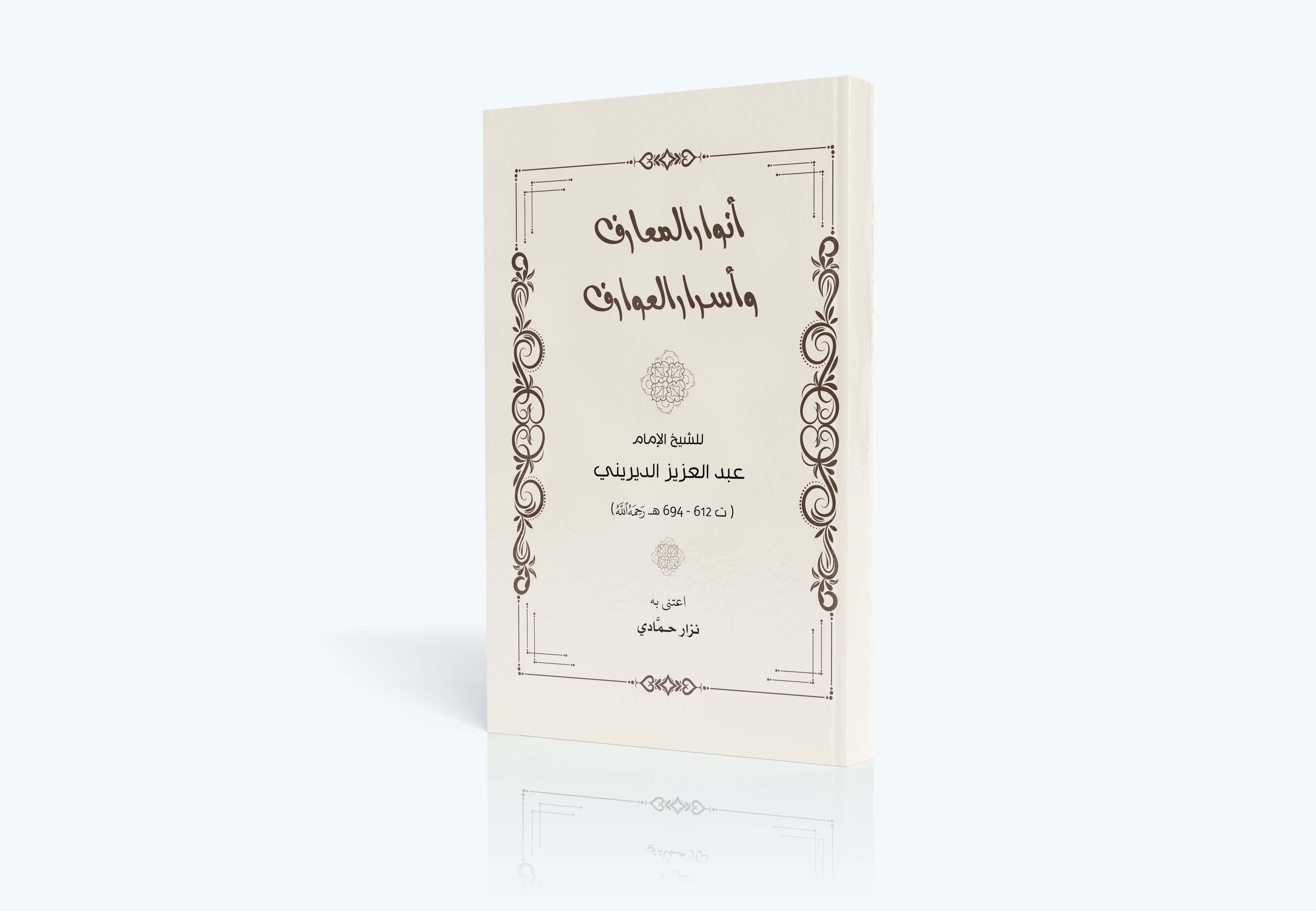 أنوار المعارف و أسرار العوارف