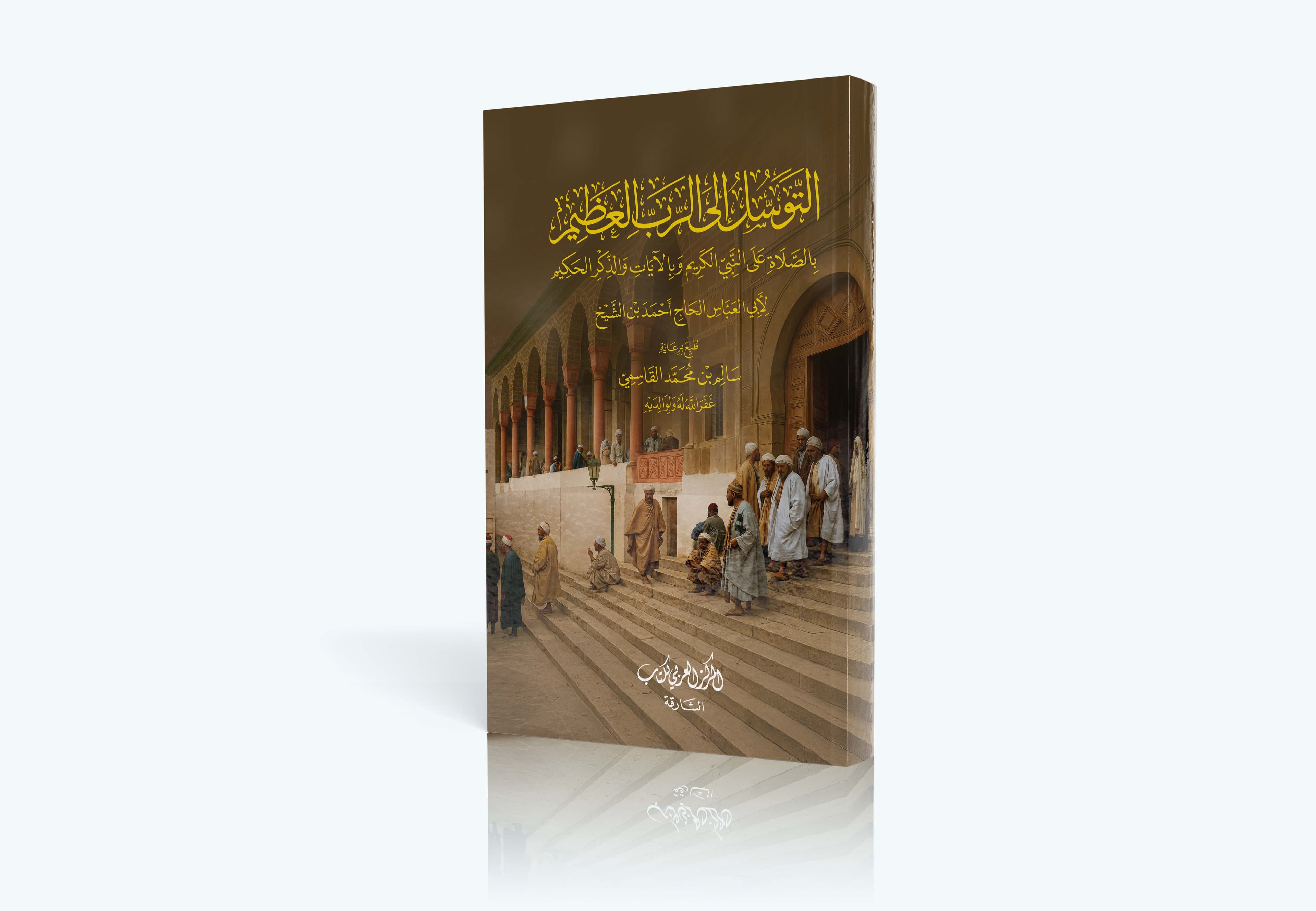 التوسل إلى الرب العظيم بالصلاة على النبي الكريم
