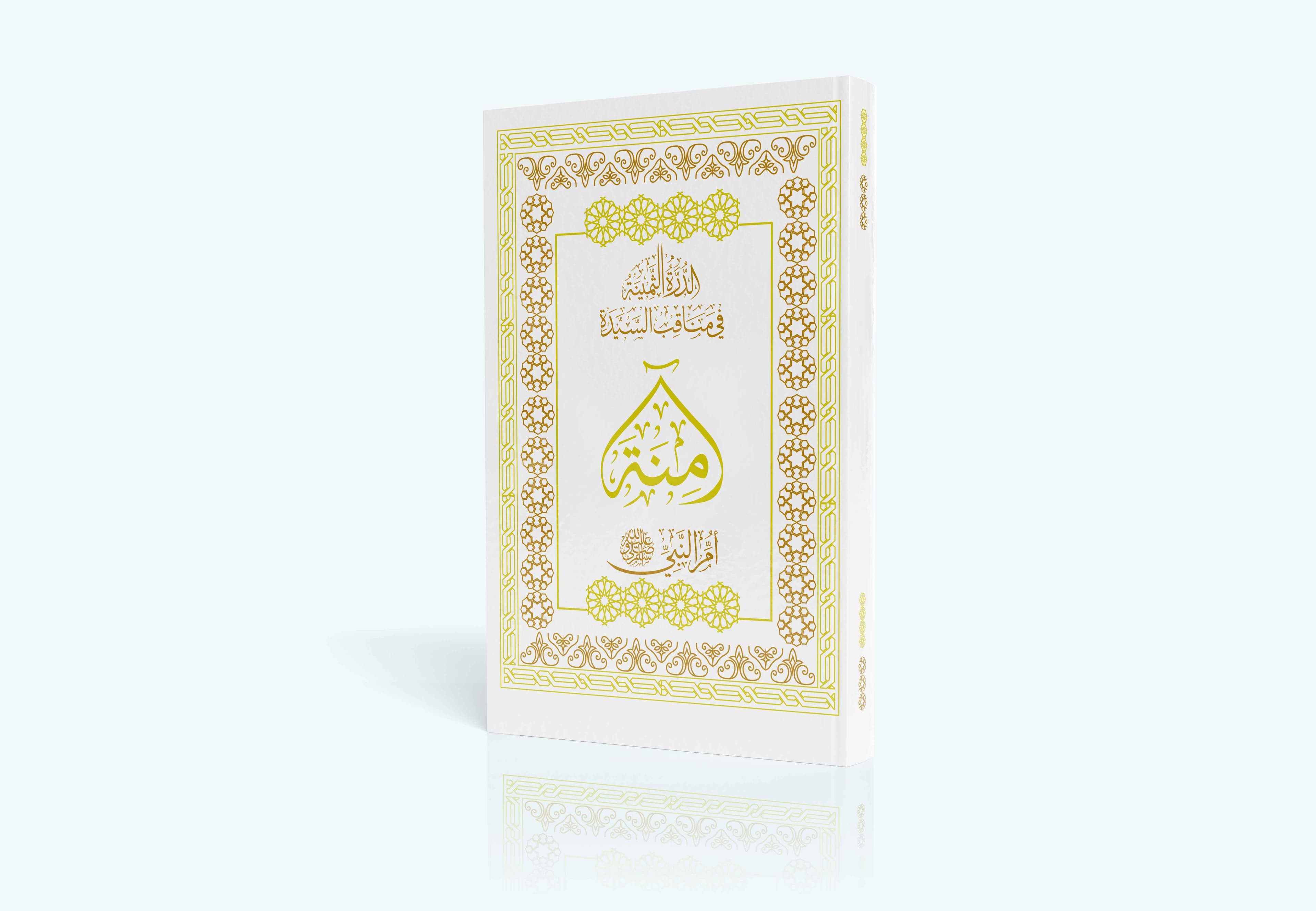 الدرة الثمينة فى مناقب السيدة آمنة