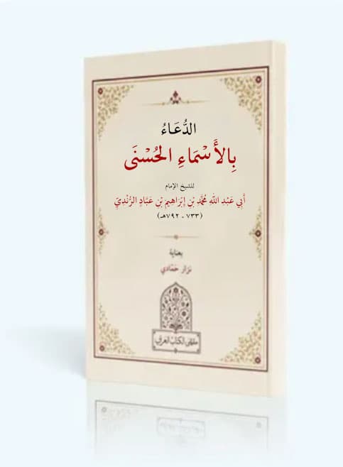 االدعاء بالاسماء الحسنى