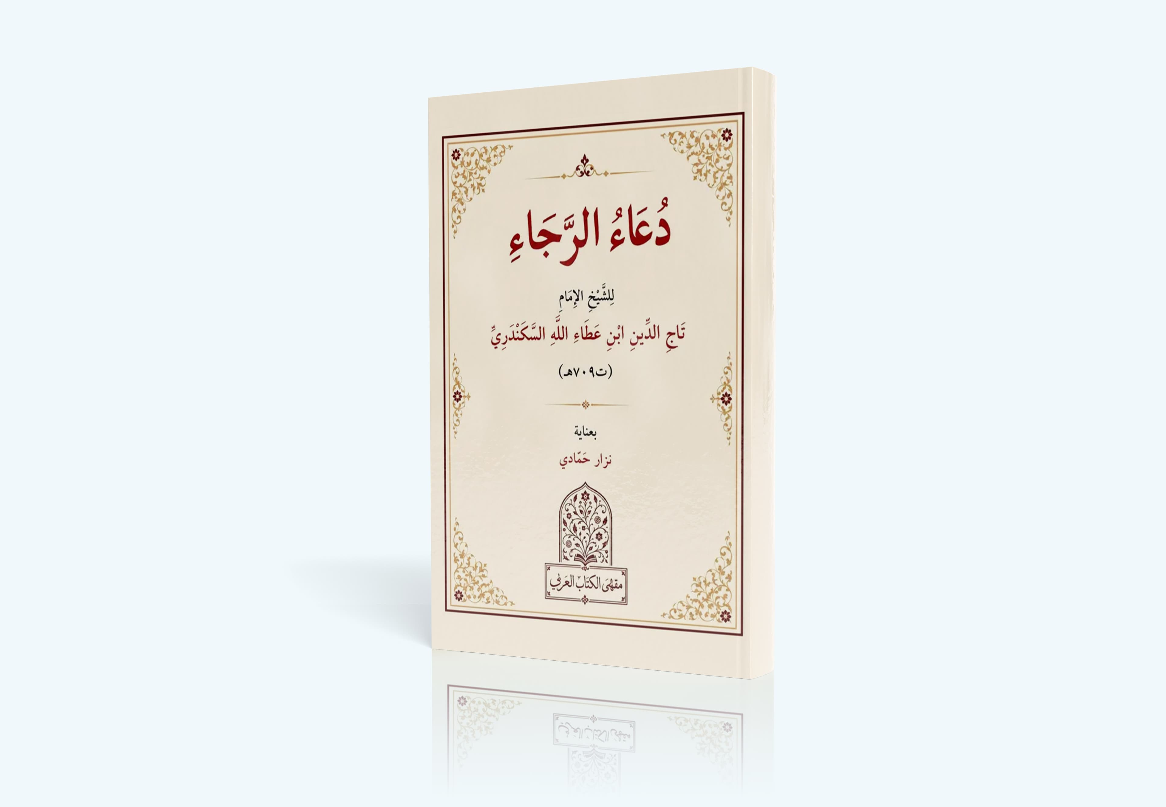 دعاء الرجاء